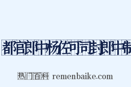 都官郎中杨佐可司封郎中制是什么意思的图片